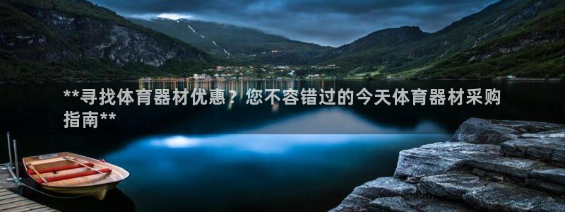 富联股份股票怎么样:**寻找体育器材优惠?您不容错过的今天体