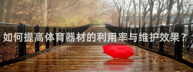 富联芯科技:如何提高体育器材的利用率与维护效果?