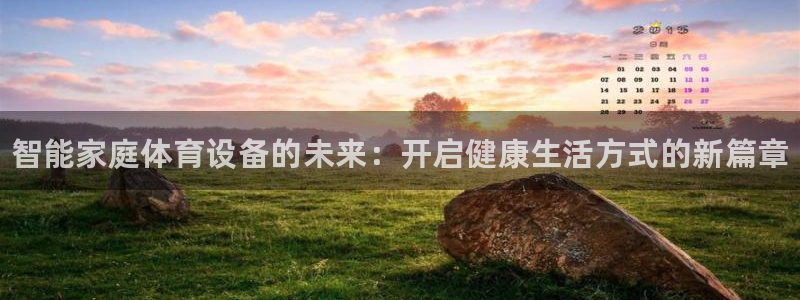 富联娱乐登录注册流程:智能家庭体育设备的未来:开启健康生活方